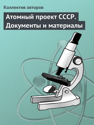 cover image of Атомный проект СССР. Документы и материалы